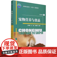 宠物营养与食品 第2版 方希修,方圆,淡瑞芳 编 中国农业大学出版社9787565530388