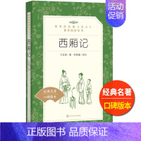 [正版]西厢记人民文学出版社王实甫著张燕瑾校注原版文言文版统编语文阅读经典名著高中 生高一高二高三课外拓展中国古代文化小