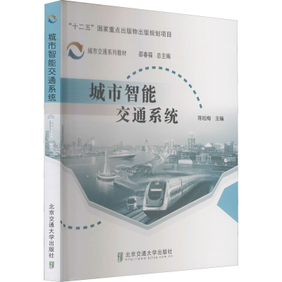 醉染图书城市智能交通系统9787512116122