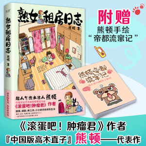 正版新书]熟女租房日志熊顿9787559663870