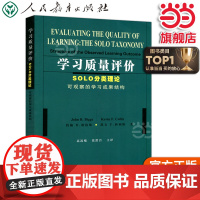 正版书籍 学习质量评价:SOLO分类理论(可观察的学习成果结构)(澳)约翰B.彼格斯 凯文F.科利斯 著 人教版人民教育