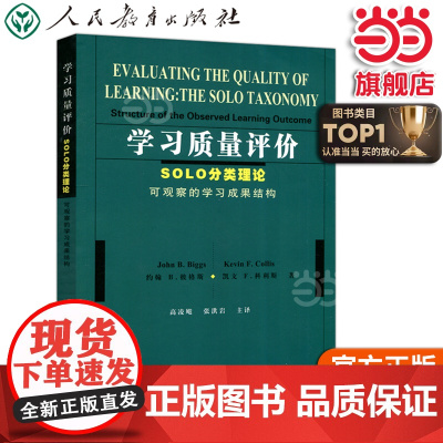 正版书籍 学习质量评价:SOLO分类理论(可观察的学习成果结构)(澳)约翰B.彼格斯 凯文F.科利斯 著 人教版人民教育