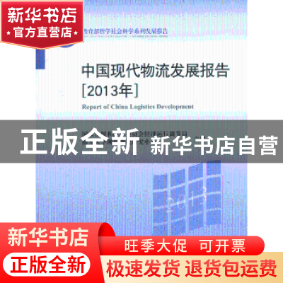 正版 中国现代物流发展报告:2013年 国家发展和改革委员会经济运