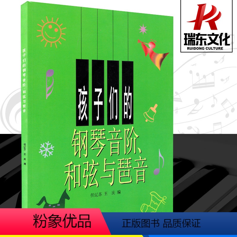 [正版]孩子们的钢琴音阶和弦与琶音儿童书幼儿少儿零基础自学初学者入门教程书籍上海音乐出版社
