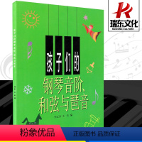 [正版]孩子们的钢琴音阶和弦与琶音儿童书幼儿少儿零基础自学初学者入门教程书籍上海音乐出版社