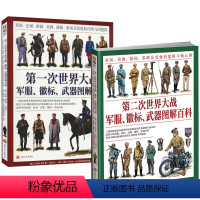 [正版]2册 一战+第二次世界大战军服、徽标、武器图解百科 英国法国俄国美国德国奥匈及协约国与同盟国书籍