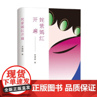 姹紫嫣红开遍 文清丽 著 小说