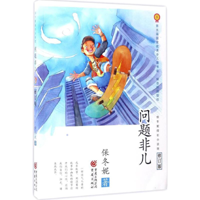 [M]问题非儿 保冬妮 著 著作 -9787229120108
