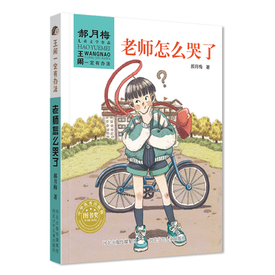 醉染图书老师怎么哭了/王闹一定有办法9787559519665