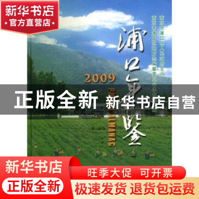 正版 浦口年鉴2009 南京市浦口区人民政府,南京市浦口区地方志纂