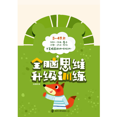 [M]全脑思维升级训练 3-4岁 上-9787305190988