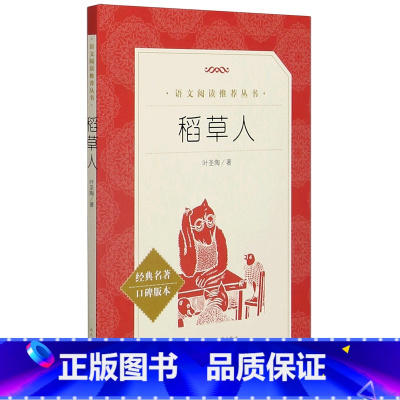 稻草人 [正版]稻草人(经典名著口碑版本)/语文阅读丛书