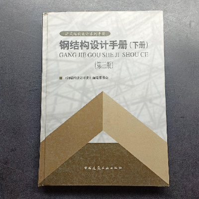 正版新书]钢结构设计手册(下册)《钢结构设计手册》编辑委员会