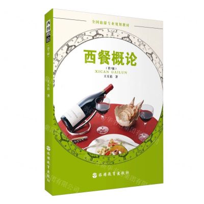 [N]西餐概论(第7版全国旅游专业规划教材)-9787563745210