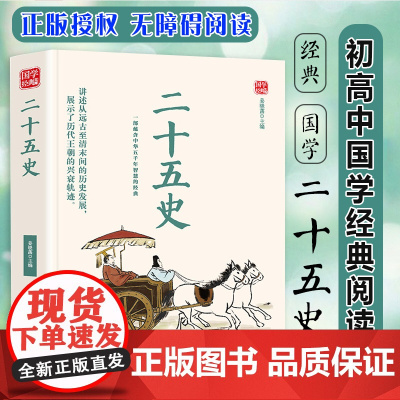 二十五史精选版原文译析初中生高中生国学经典小说书籍经典历史故事名人传