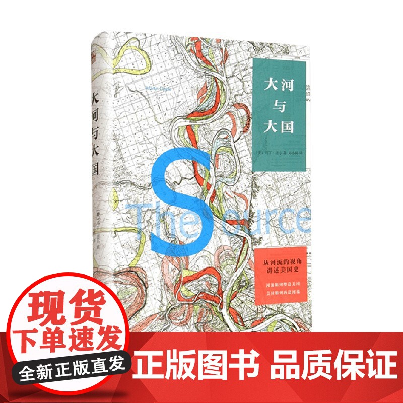 大河与大国从河流的视角讲述美国史 马丁·道尔等 著 经济