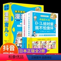 [正版]漫画育儿经 2册适合所有父母的图解漫画育儿百科全书科学宝典日本 0-3岁给对爱就不拍宠坏 3-6岁做的管教 不