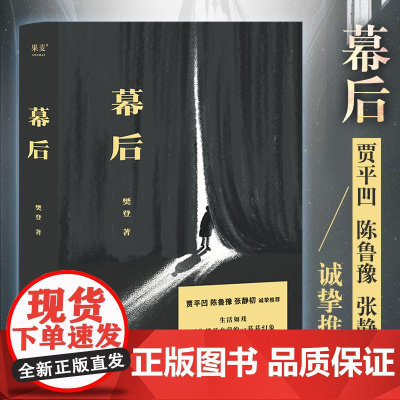 幕后 樊登文学作品 生活如戏 愿你拨开台前的一幕幕幻像 重视人生 19个改编自真实故事贾平凹 陈鲁豫 张静初荐 樊登讲论