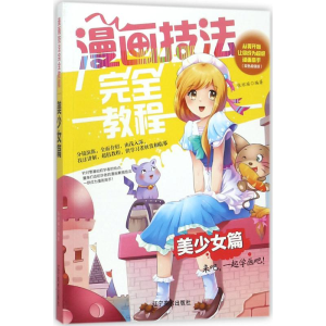 醉染图书漫画技法完全教程9787531478690