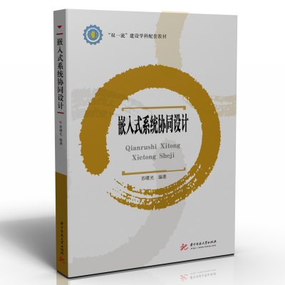 正版新书]嵌入式系统协同设计苏曙光9787568081795