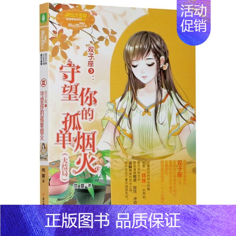 [正版]双子座3守望你的孤单烟火大结局浪漫星语系列 淑女文学馆 简蔓 北方妇女儿童出版社 中国儿童文学 97875585