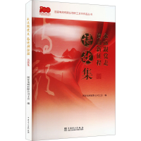 正版新书]永远跟党走 奋进新征程 诗歌集国家电网有限公司工会