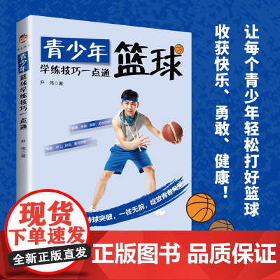 青少年篮球学练技巧一点通
