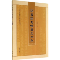 音像梁书诸夷传异文比勘赵璨鹏