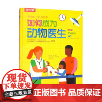 我的职业养成指南 如何成为动物医生 杰斯·弗伦奇 著 科普百科