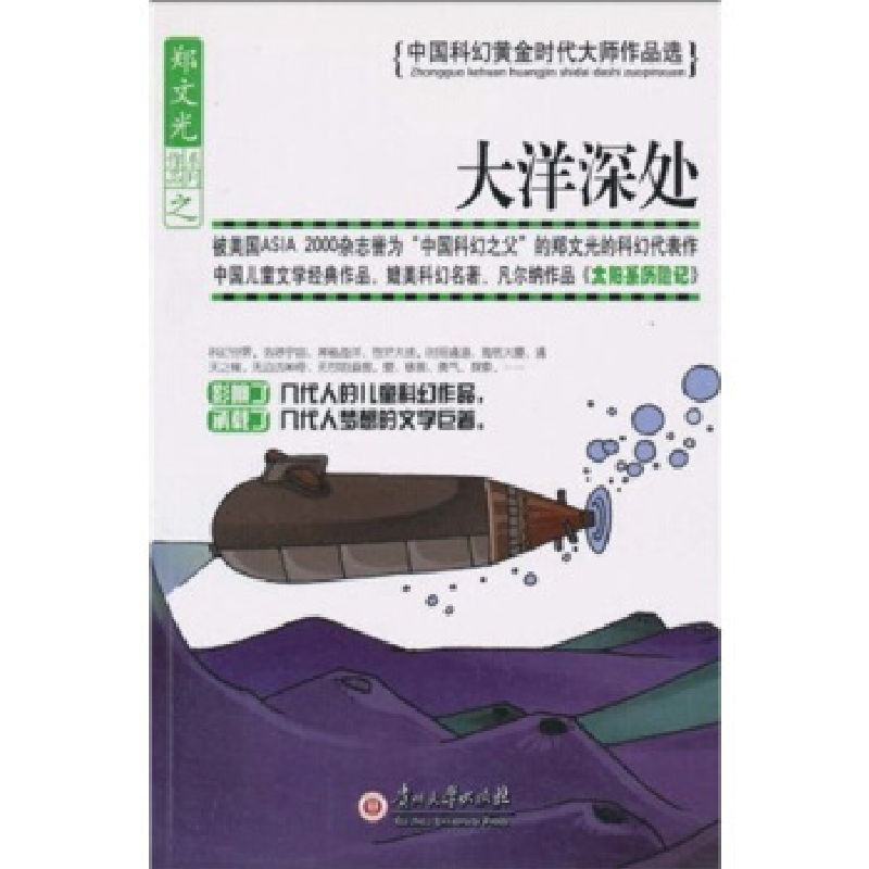 正版新书]大洋深处郑文光9787811262148