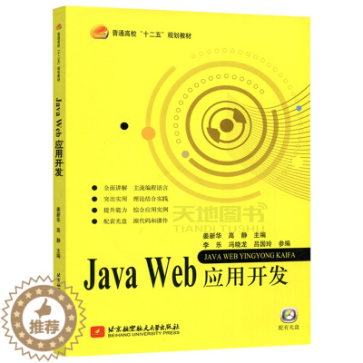 [醉染正版] 北航 Java Web应用开发(内附光盘一张) 主流编程语言 理论结合实践 综合应用实例 源代码和