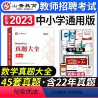 [数学]真题大全 [正版]2023年湖北省教师招聘考试用书综合知识历年真题押题试卷湖北农村义务公开招教中小学学科语文数学