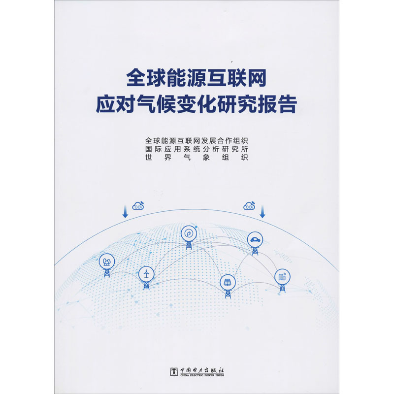 醉染图书全球能源互联网应对气候变化研究报告9787519832216
