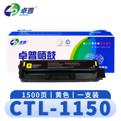 卓普 硒鼓CTL-1150 黄 支