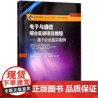 电子与通信综合实训项目教程——基于企业真实案例