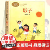影子注音版 林焕彰著 一年级阅读课外书上册 人民教育出版社 小学生课外阅读书籍正版 语文教材配套儿童故事书绘本课文作家教