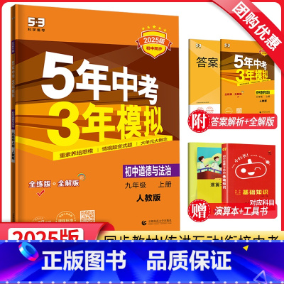道德与法治[人教版] 九年级上 [正版]2025新版5年中考3年模拟九年级上册道德与法治人教版RJ初三五年中考三年模拟五