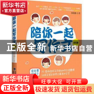正版 陪你一起写作文:彩绘版 商晓娜 福建少年儿童出版社 9787539