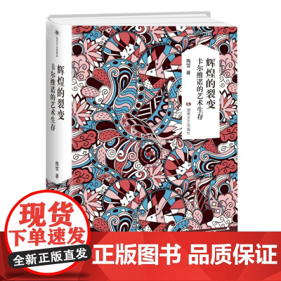 残雪作品典藏版:辉煌的裂变:卡尔维诺的艺术生存