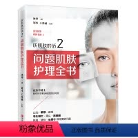 [正版]听肌肤的话2:问题肌肤护理全书美容书籍专业知识护肤全书 长斑长痘问题肌肤护肤书 皮肤管理书籍 专业时尚护理家庭