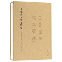 音像正史宋元版之研究(精)(日)尾崎康|译者:乔秀岩//王铿