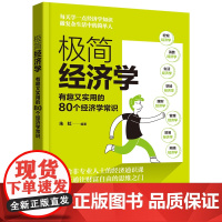 极简经济学:有趣又实用的80个经济学常识 朱虹 化学工业出版社 正版书籍