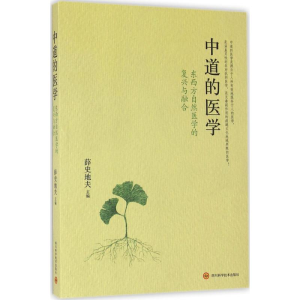 [M]中道的医学-9787536483446