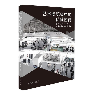 正版新书]艺术博览会中的价值协商阳烁 著9787503970801