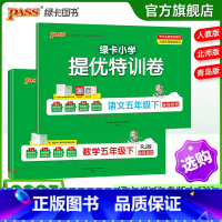 [语文+数学]人教版2本套 五年级下 [正版]小学提优特训卷五年级语文数学试卷下册同步学霸单元期末标准测试卷子上册人教版