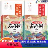 75+80首+艾宾浩斯打卡本+练习本 小学通用 [正版]小学生必背古诗词75十80人教版注音版文言文古诗文大全一本通小古
