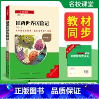 [四年级必读]细菌世界历险记 [正版]十万个为什么四年级下册必读课外书看看我们的地球细菌世界历险记爷爷的爷爷哪里来原著无