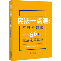 [M]民法一点通 不可不知的66个生活法律常识-9787519767747