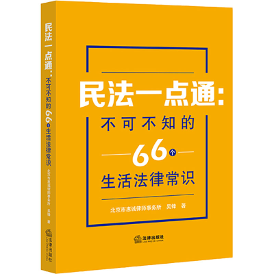 [M]民法一点通 不可不知的66个生活法律常识-9787519767747