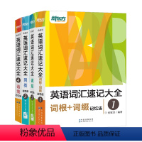 [正版][直营店] 新版 英语词汇速记大全词汇+词根词缀+词性+同类+语境记忆法 俞敏洪 背单词书 速记单词适合四级六